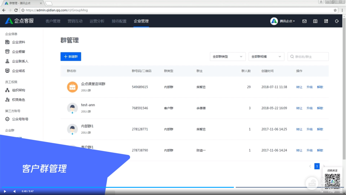 腾讯企点怎么转让群主?已有客户群交接操作说明