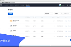 腾讯企点怎么转让群主？已有客户群交接操作说明