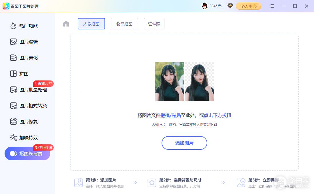 2345看图王怎么抠图？