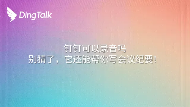 钉钉会议怎么录音?开启与回听方法