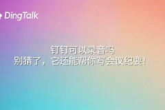 钉钉会议怎么录音?开启与回听方法