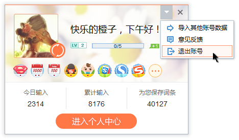 搜狗输入法怎么退出个人账号？