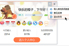 搜狗输入法怎么退出个人账号?