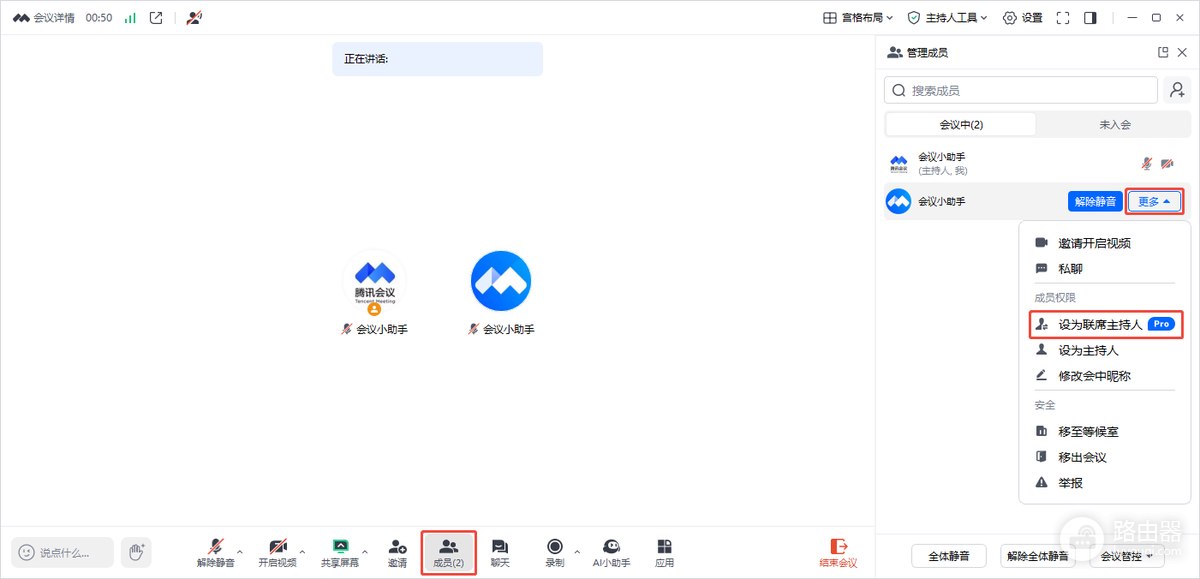 腾讯会议怎么转让主持人?联席主持人有什么区别
