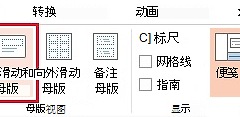 PPT背景图片删除方法:母版背景和填充背景如何处理
