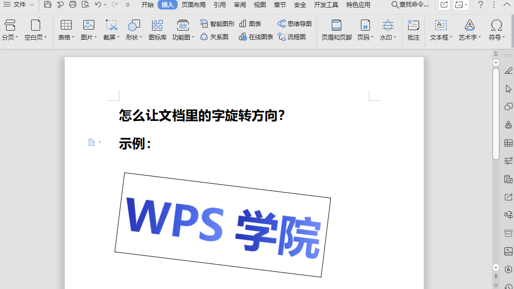 WPS Office文字怎么旋转:文字方向与文本框旋转方法