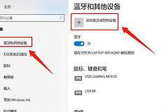 Windows 10蓝牙音箱怎么连接?Windows 10蓝牙音箱搜不到设备怎么处理