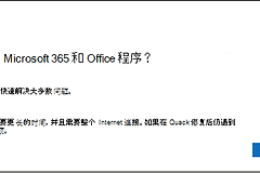 Office安装失败按错误提示处理，再清理残留和重新安装