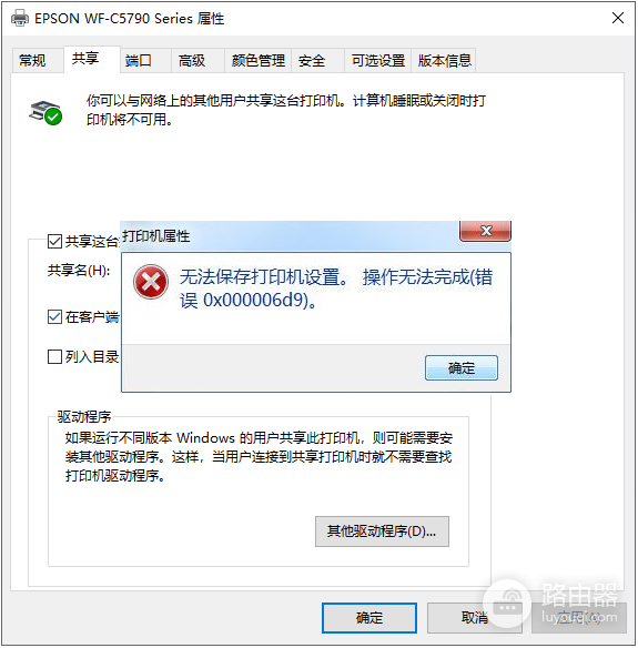 设置共享打印机时出现0x000006d9怎么解决
