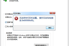 设置共享打印机时出现0x000006d9怎么解决