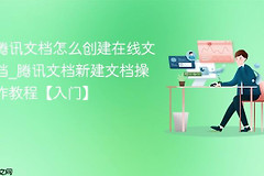腾讯文档异常怎么办?打开、编辑和保存失败排查