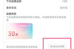 优酷会员自动续费关闭的客户端和苹果订阅方法