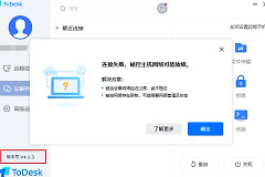 ToDesk无法访问指定设备、路径或文件怎么办?