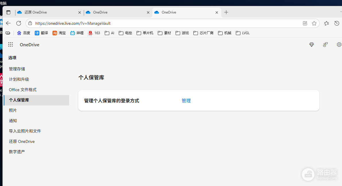 OneDrive如何关闭个人保管库?OneDrive个人保管库没有禁用入口怎么办