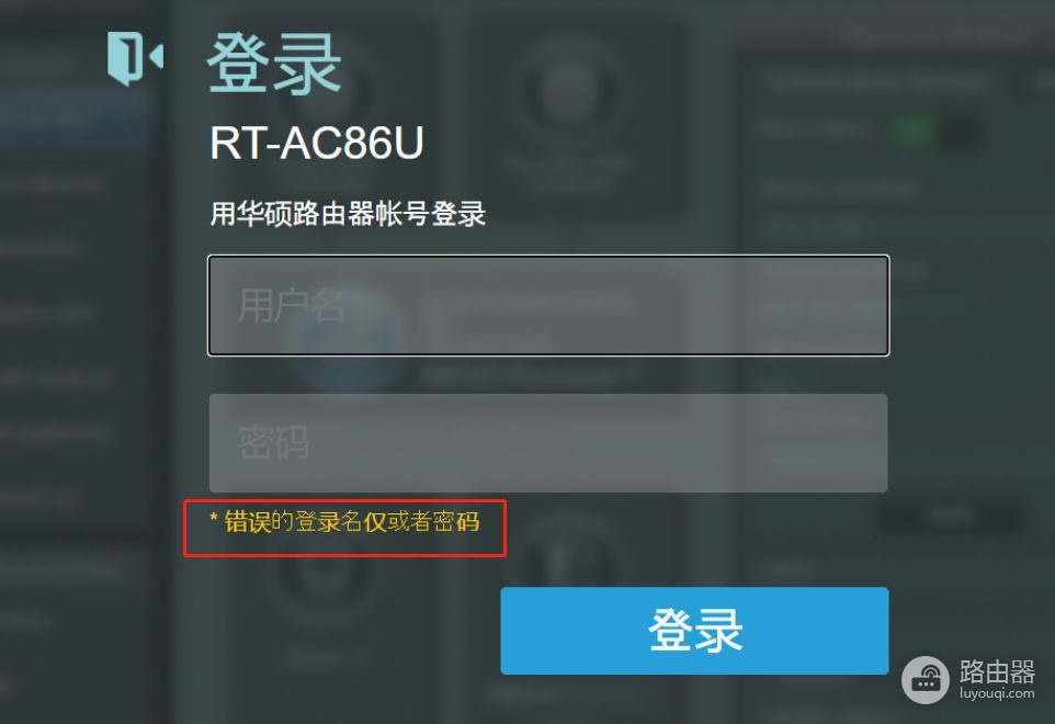 华硕路由器忘记管理员账号密码怎么办