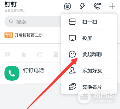 钉钉怎么拉群?钉钉建群和添加成员的方法