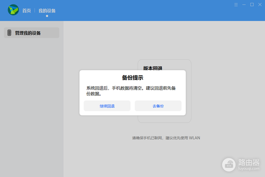 华为手机助手如何回退版本?华为手机助手备份和系统回退