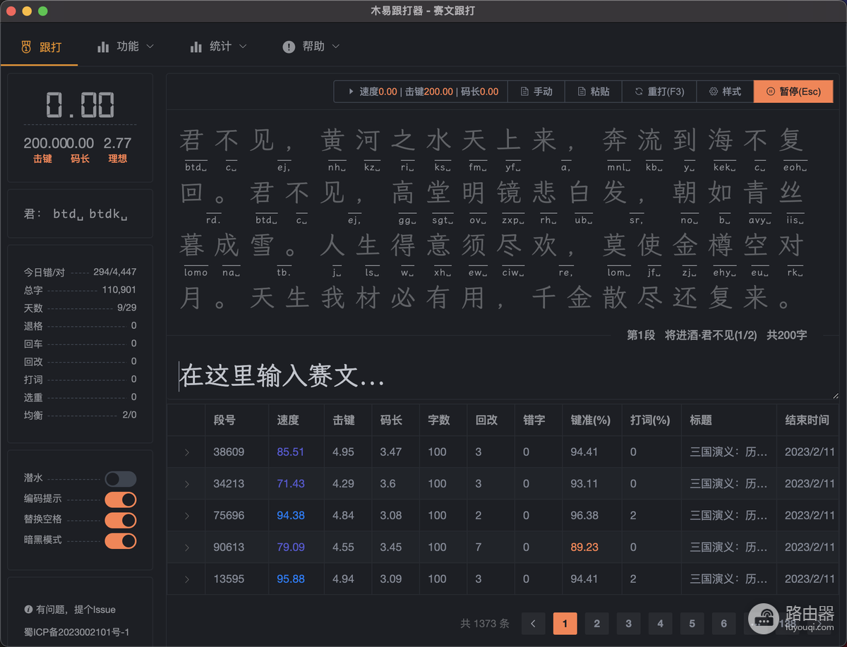 QQ跟打器载文、词语提示和成绩判断设置