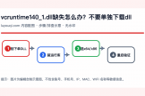 VCRUNTIME140_1.dll缺失修复：安装微软VC++运行库并检查程序文件