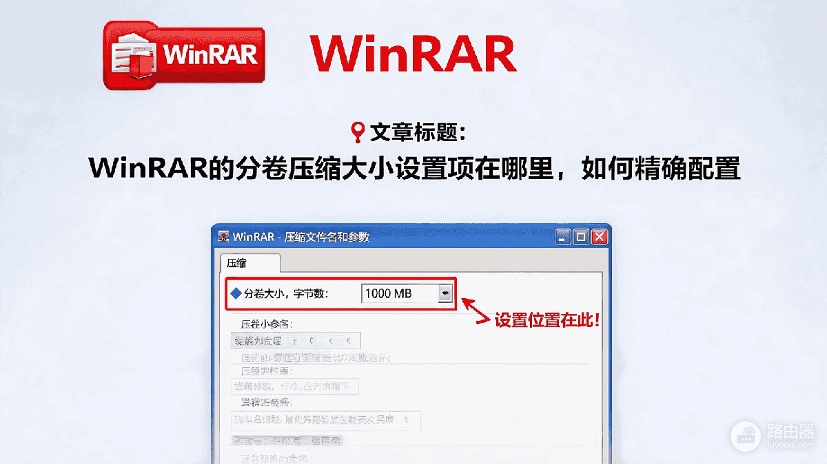 WinRAR压缩怎么分卷?设置分卷大小与解压方法