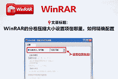 WinRAR压缩怎么分卷?设置分卷大小与解压方法
