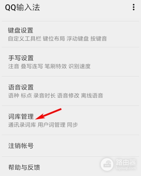 手机QQ输入法词库怎么用？手机QQ输入法词库怎么同步