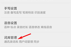 手机QQ输入法词库怎么用？手机QQ输入法词库怎么同步