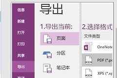 OneNote如何导出PDF?桌面版选择范围并保存文件
