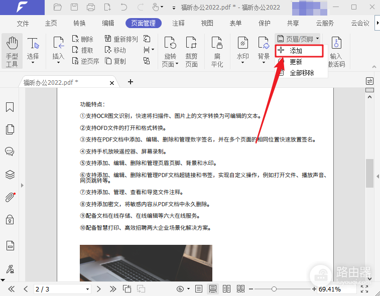 福昕PDF如何添加页码并设置页面范围