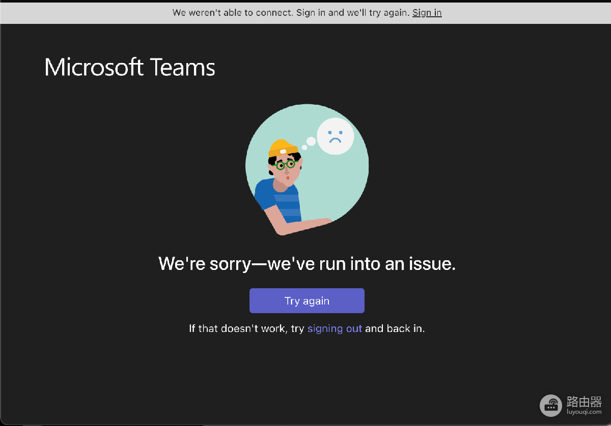 Teams不能正常登录怎么办?错误代码与客户端修复