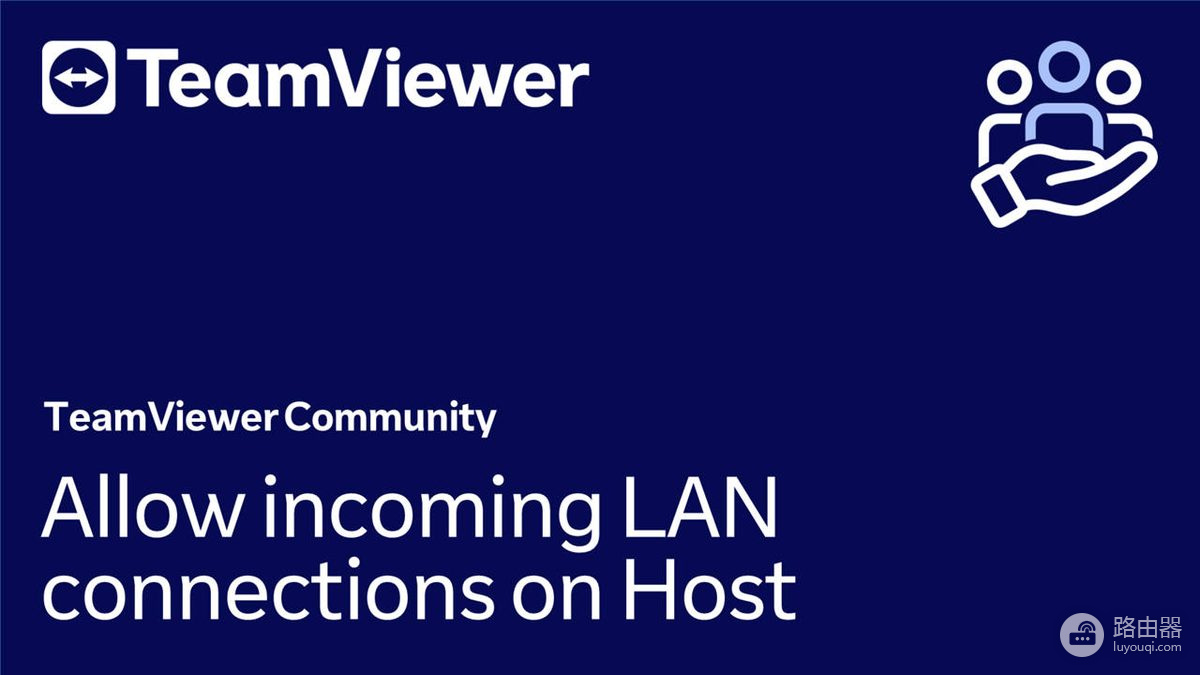 TeamViewer离线怎么设置?用局域网IP连接