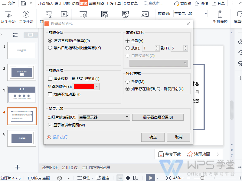 PPT如何设置自动播放和循环放映