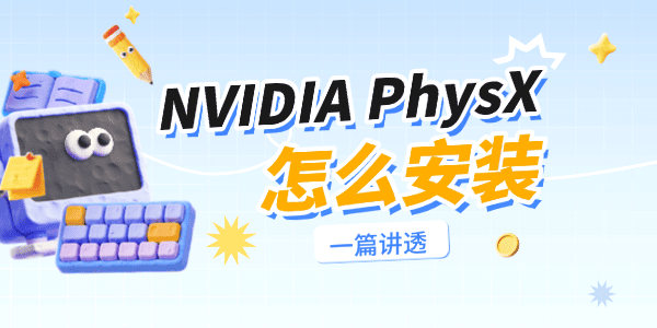 NVIDIA安装失败提示PhysX怎么办？按这条顺序重新装