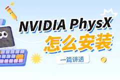 NVIDIA安装失败提示PhysX怎么办?按这条顺序重新装