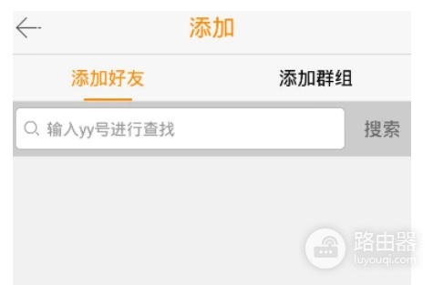 YY语音怎么加好友?YY语音中YY号和昵称怎么查找