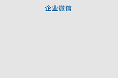 企业微信登录异常怎么办？验证码和所属企业排查