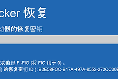 BitLocker怎么输入密码？恢复密钥与解锁方法