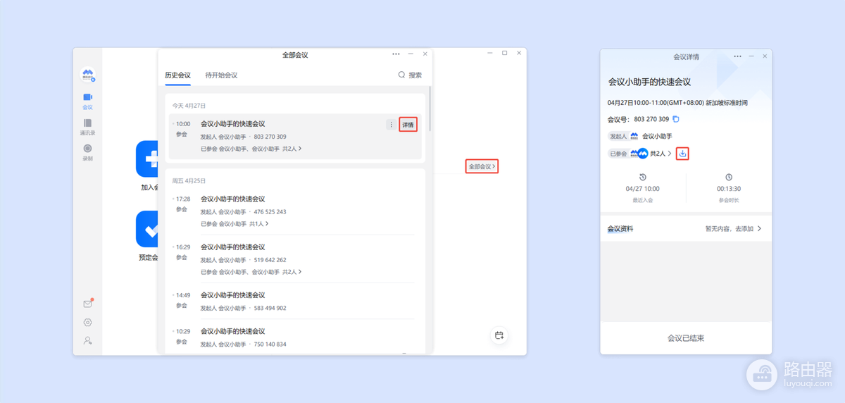 腾讯会议如何查看历史参会人员？