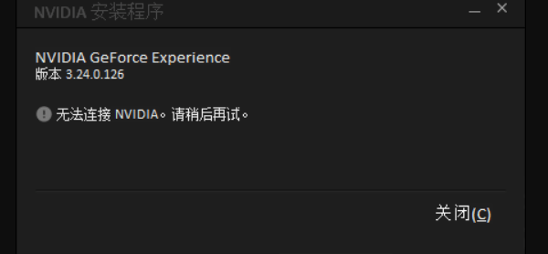 NVIDIA GeForce Experience安装失败怎么办？