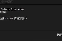 NVIDIA GeForce Experience安装失败怎么办?
