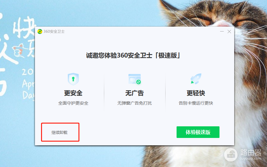360安全卫士弹窗怎么卸载?按这几个确认页完成移除