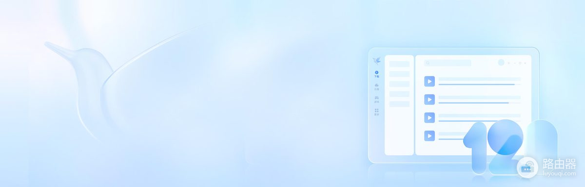 迅雷和迅雷12有什么区别?Windows电脑怎样选迅雷12