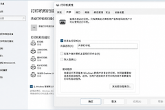 共享打印机怎么设置?
