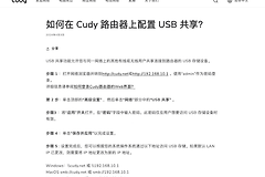 Cudy路由器局域网访问硬盘和USB共享设置