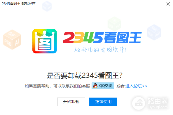2345看图王怎么彻底删除
