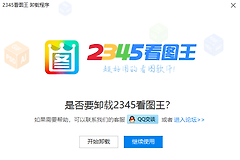 2345看图王怎么彻底删除