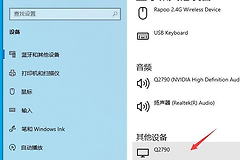 Win10蓝牙怎么删除设备?移除旧配对并重新连接的方法