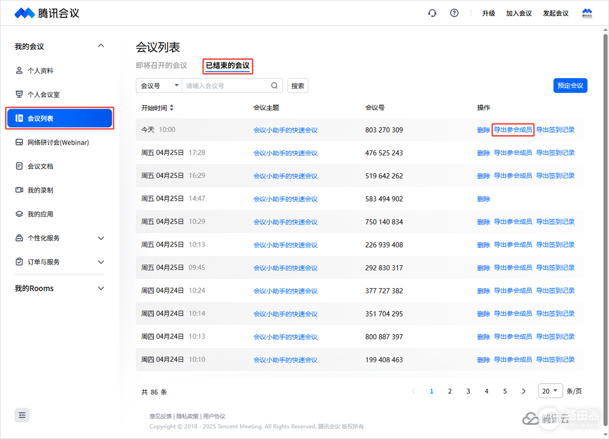腾讯会议如何查看历史参会人员？