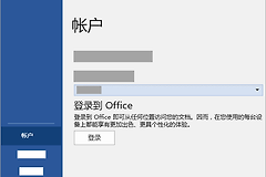 office365如何登录账号？