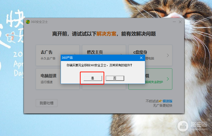 360安全卫士弹窗怎么卸载?按这几个确认页完成移除